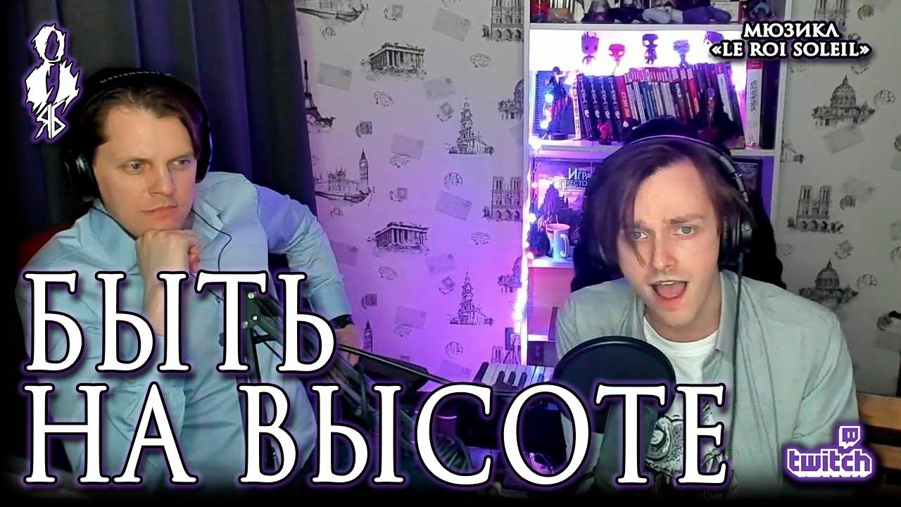 Ярослав Баярунас – Быть на высоте (мюзикл «Le Roi Soleil» / «Король-Солнце»)