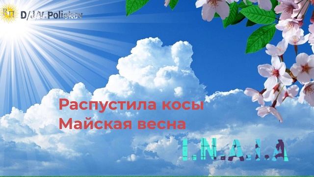 I.N.A.I.A &, Viktor Poliakov Распустила косы Майская Весна
