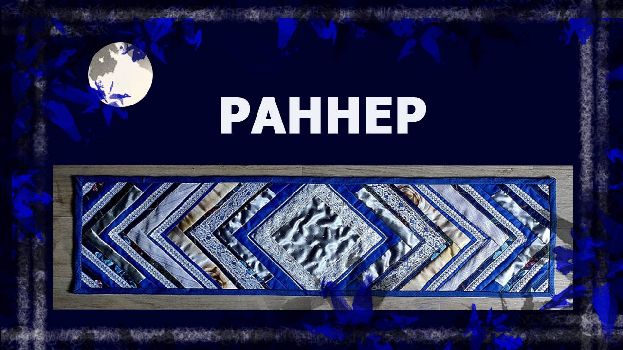 Полоска на стол.  Лоскутная техника.  #лоскут #лоскутная скатерть #утилитарноерукоделие #handmade