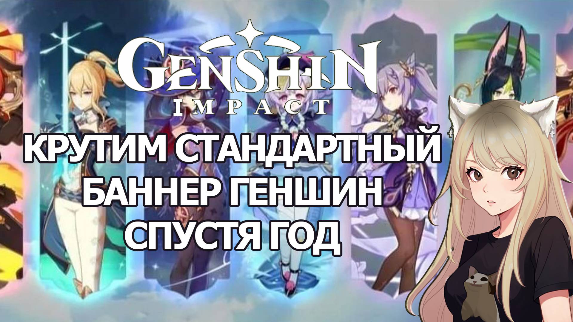 КРУТИМ СТАНДАРТНЫЙ БАННЕР СПУСТЯ ГОД НАКОПЛЕНИЙ ГЕНШИН ИМПАКТ | GENSHIN IMPACT КРУТКИ