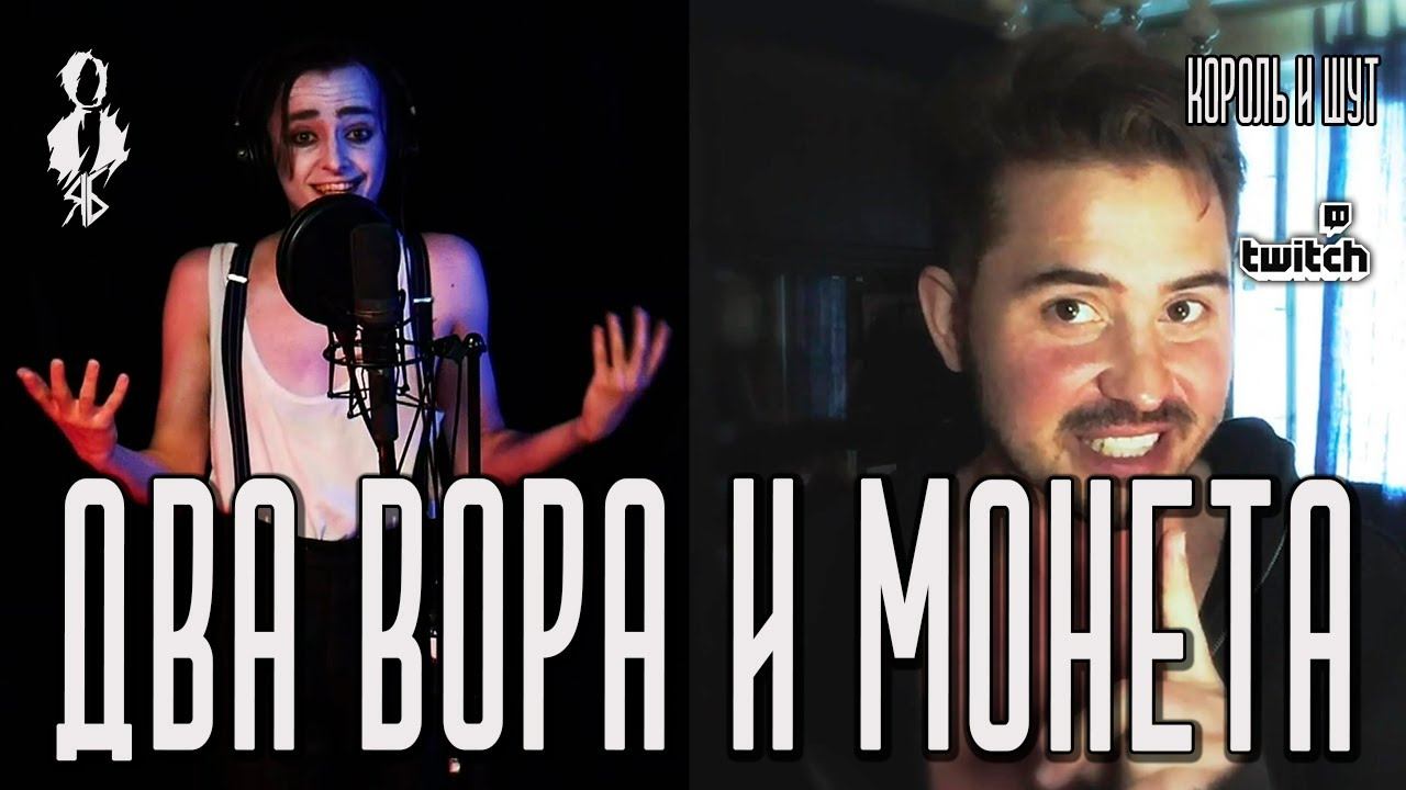 Ярослав Баярунас, Сергей Смолин - Два вора и монета (cover «Король и Шут»)