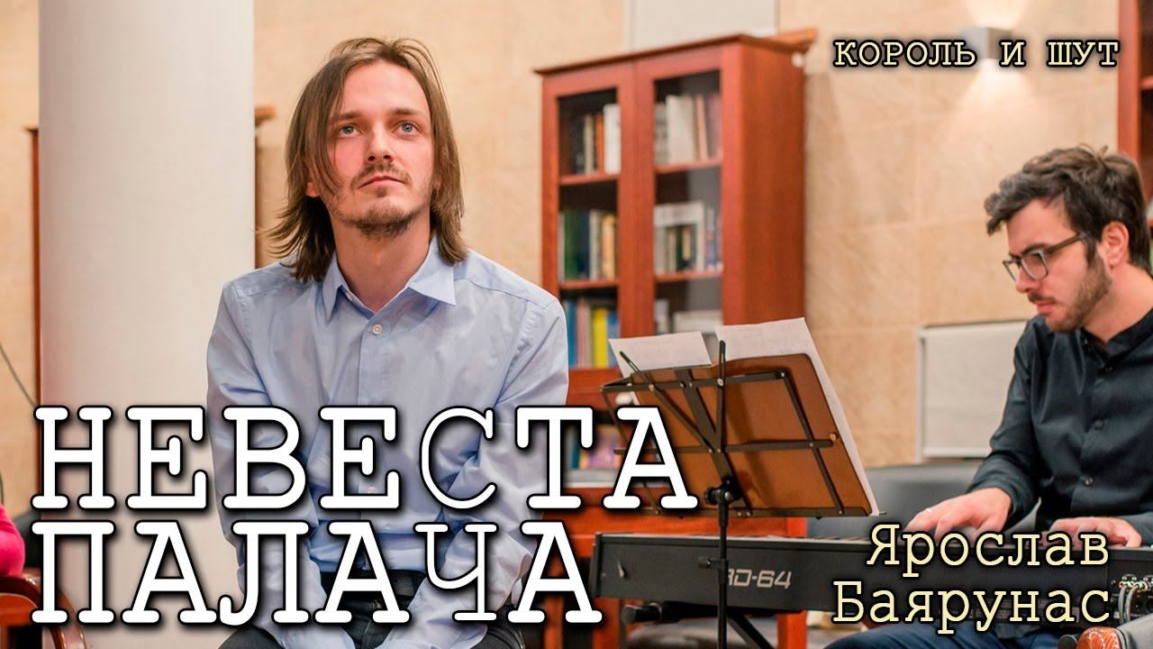 Ярослав Баярунас - Невеста Палача (cover «Король и шут»)