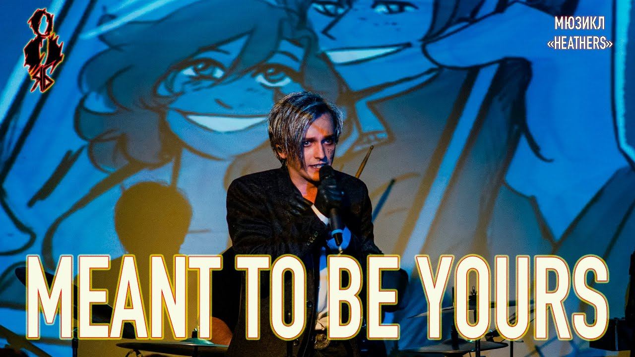 Ярослав Баярунас - Meant to Be Yours (мюзикл «Heathers»)