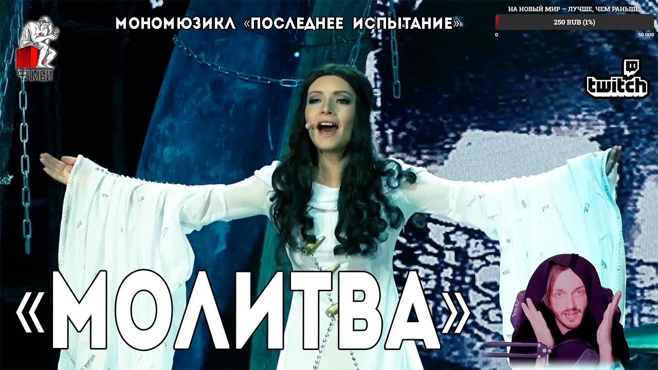 Ярослав Баярунас - Молитва (мономюзикл «Последнее Испытание»)