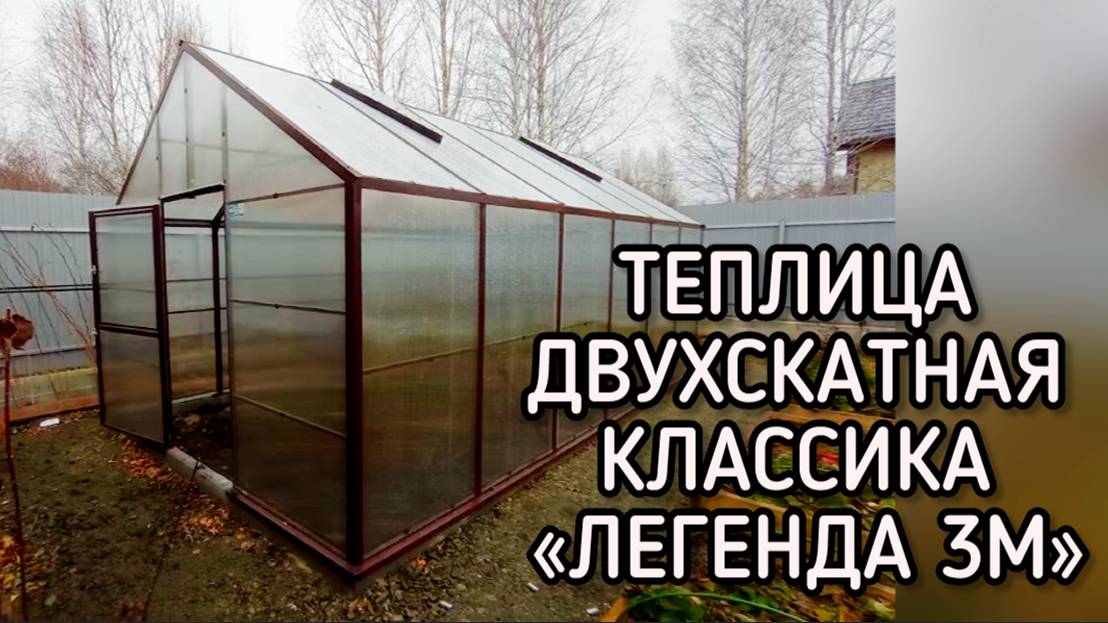 ТЕПЛИЦЫ  В РАЗМЕР ФУНДАМЕНТА. ИЗГОТОВИМ И УСТАНОВИМ. ТЕПЛИЦА ЛЕГЕНДА 3М.