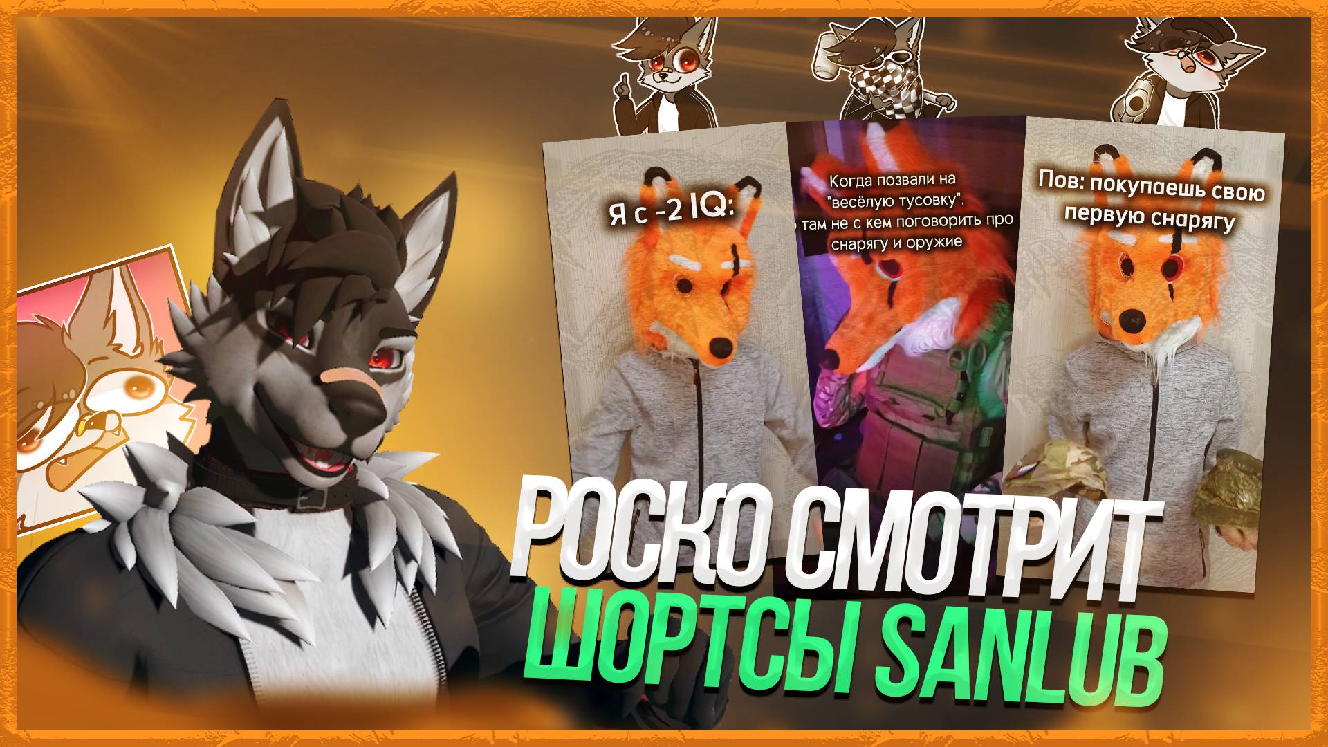 🐺 Роско смотрит шортсы Sanlub