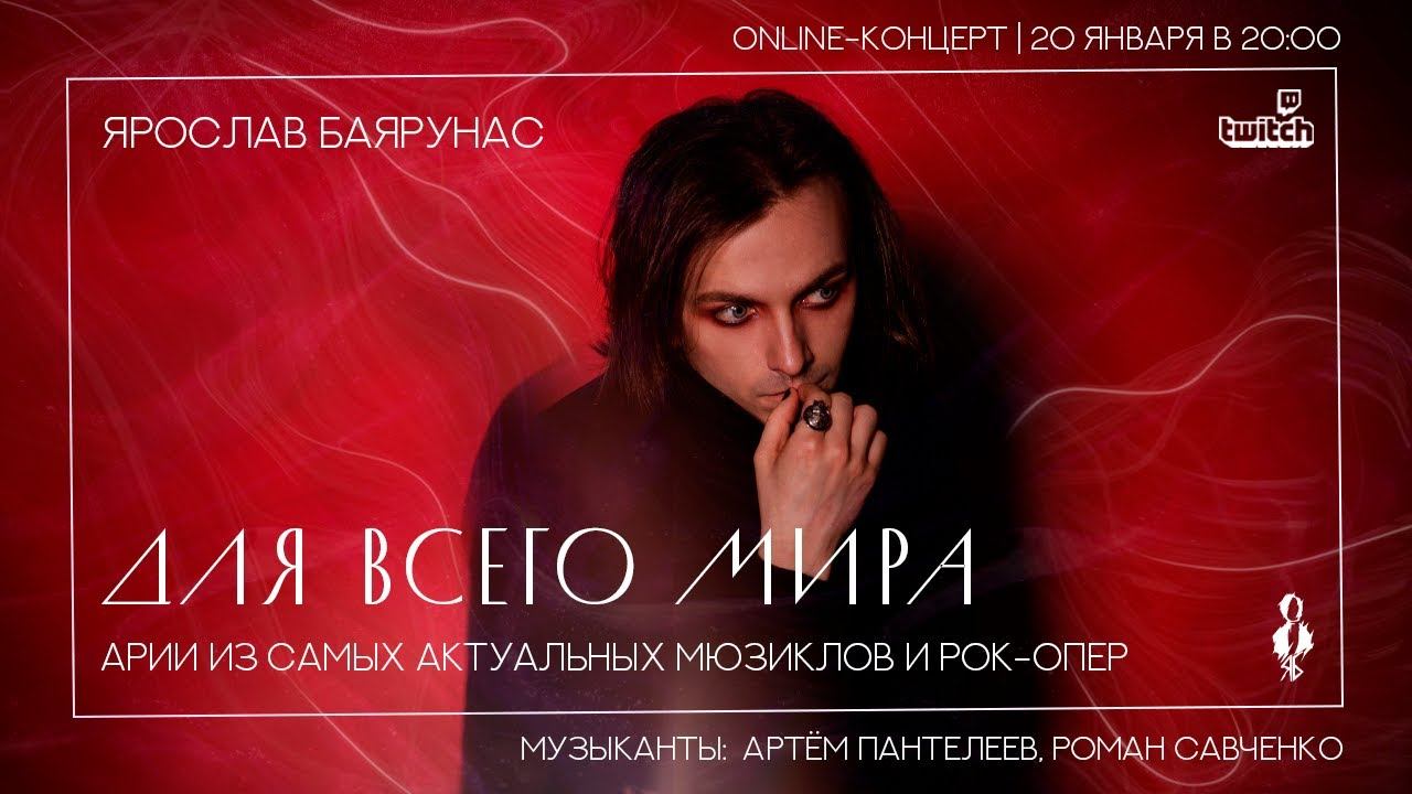 «ДЛЯ ВСЕГО МИРА» │Online-concert Ярослава Баярунаса│20.01.2021