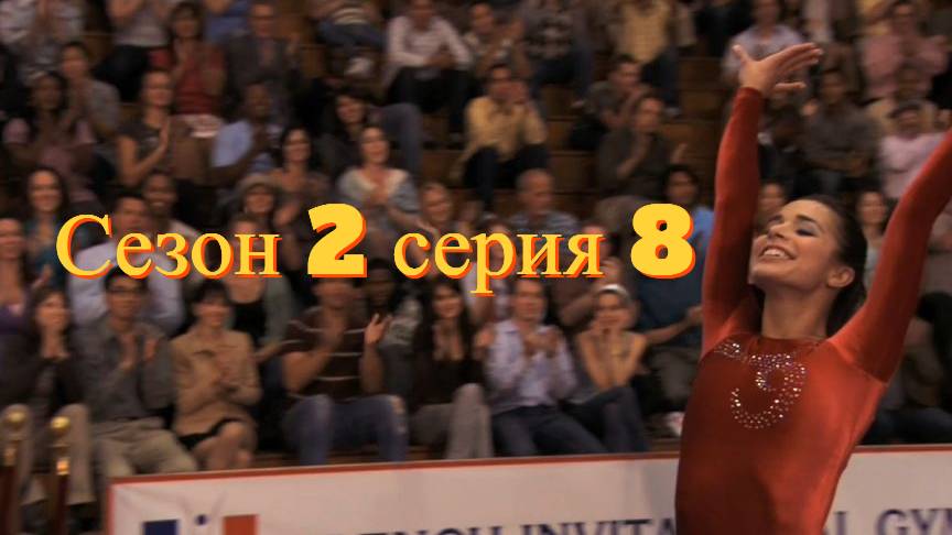 Сериал Гимнастки Сезон 2 серия 8  \ Make It or Break It