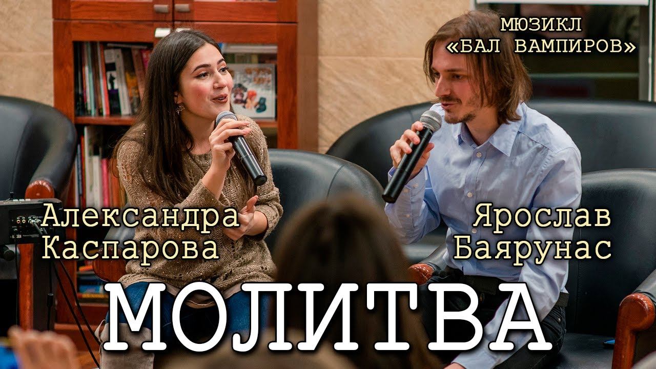 Александра Каспарова, Ярослав Баярунас - Молитва (мюзикл «Бал Вампиров»)
