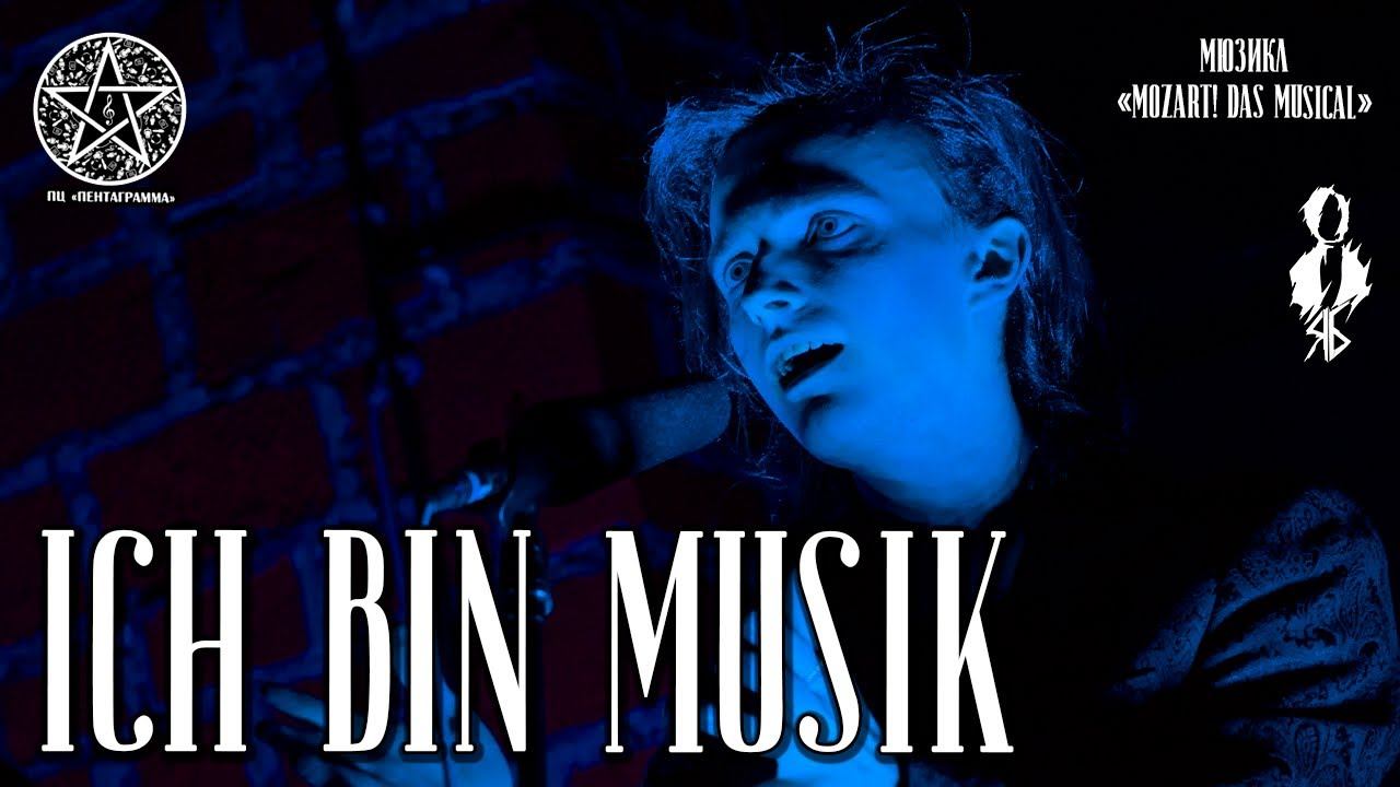 Ярослав Баярунас - Ich bin Musik (мюзикл «Mozart! Das Musical»)
