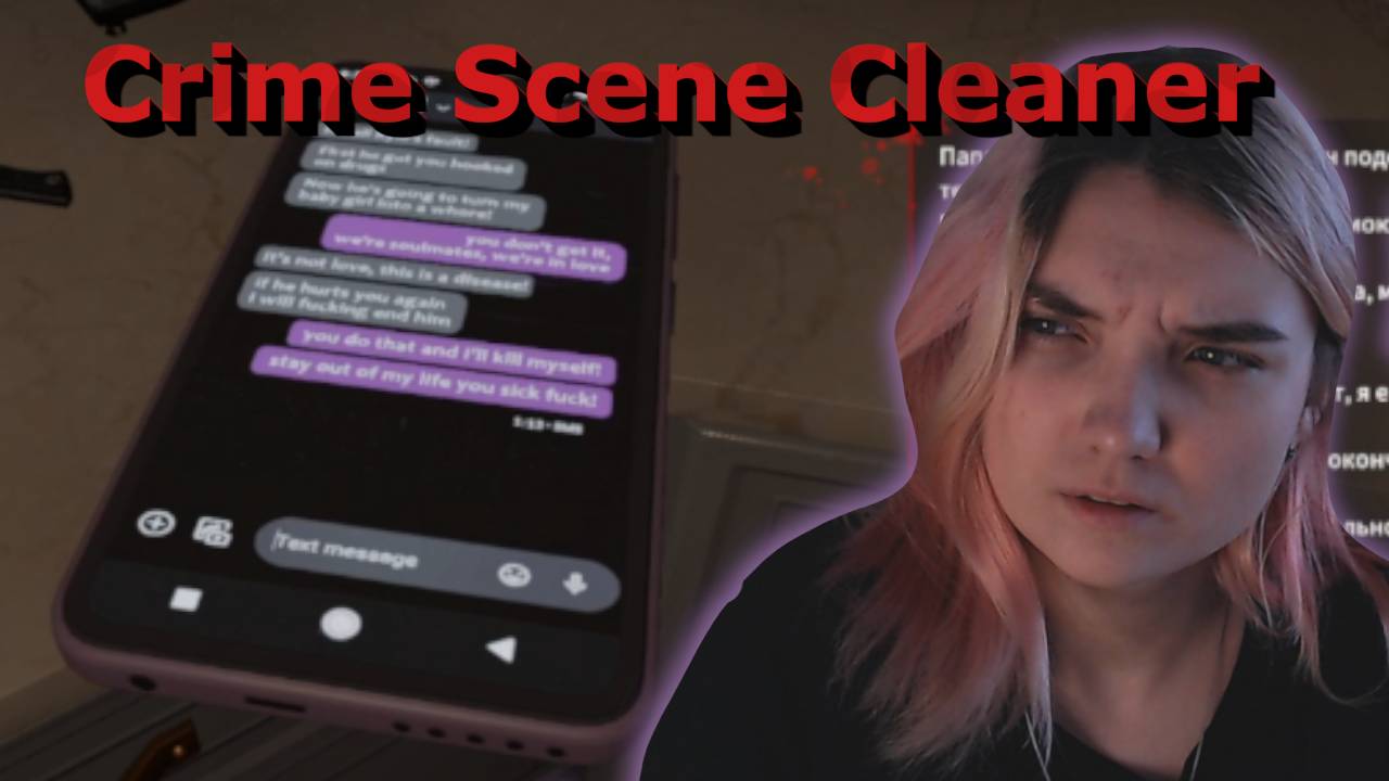 АБЬЮЗИВНЫЕ ОТНОШЕНИЯ.. / 3/ CrimeSceneCleaner