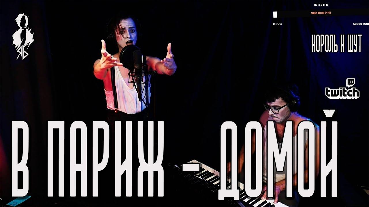 Ярослав Баярунас - В Париж - домой (cover «Король и Шут»)