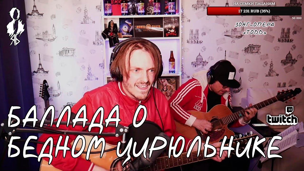 Ярослав Баярунас - Баллада о бедном цирюльнике (зонг-опера «TODD»)