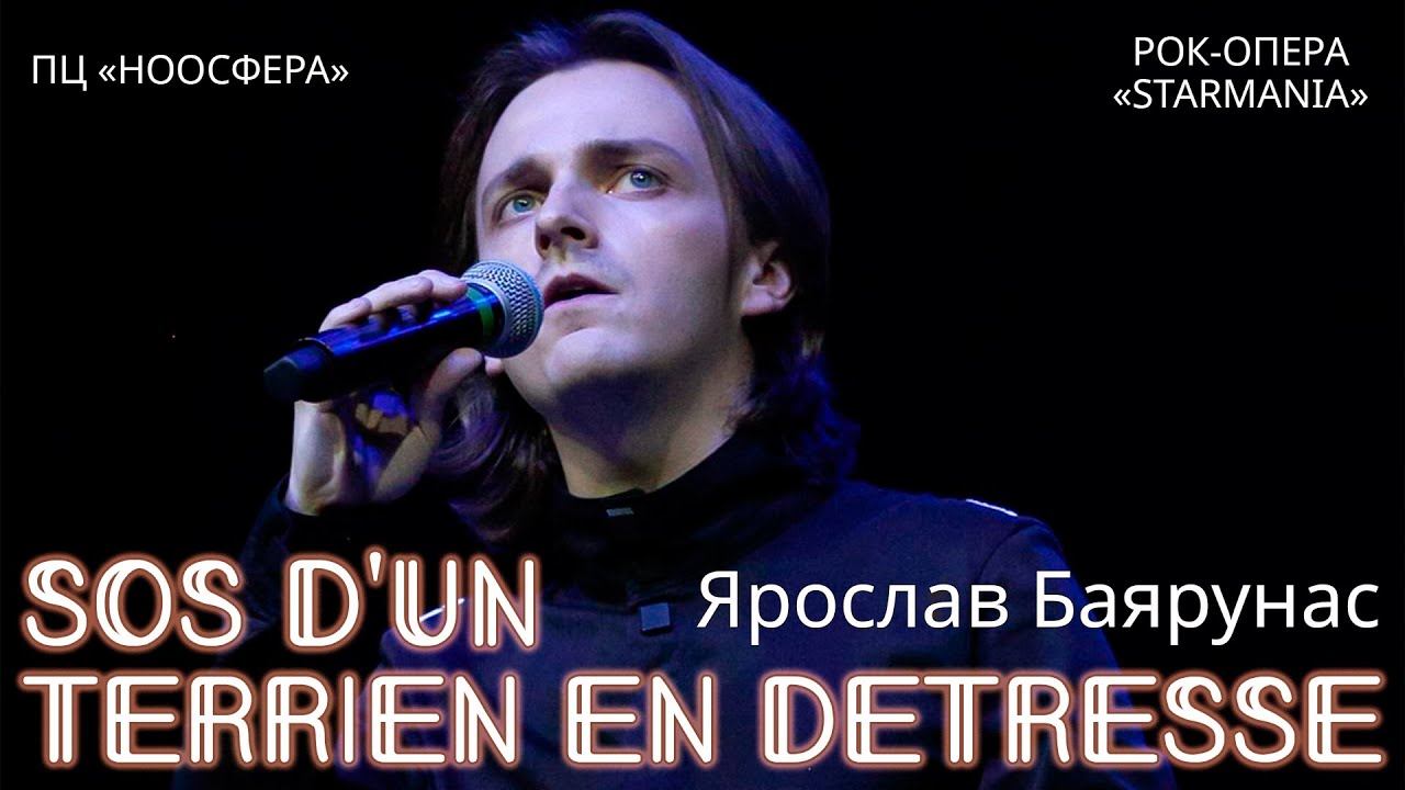 Ярослав Баярунас - SOS d’un terrien en détresse (рок-опера «Starmania»)