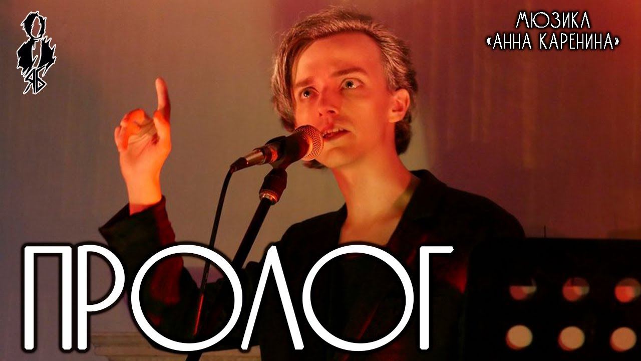 Ярослав Баярунас - Пролог (мюзикл «Анна Каренина»)