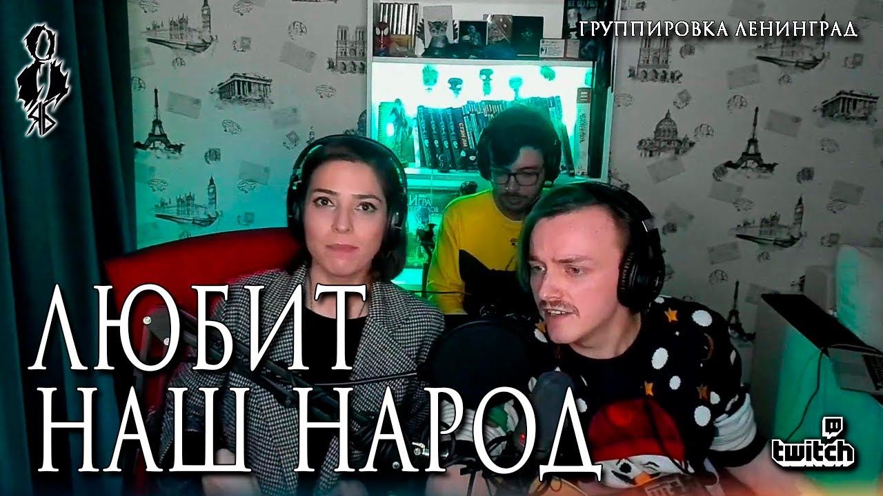 Ярослав Баярунас, Агата Вавилова - Любит наш народ (cover «Группировка Ленинград»)