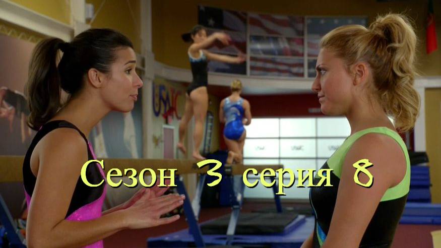 Сериал Гимнастки Сезон 3 серия 8   \ Make It or Break It