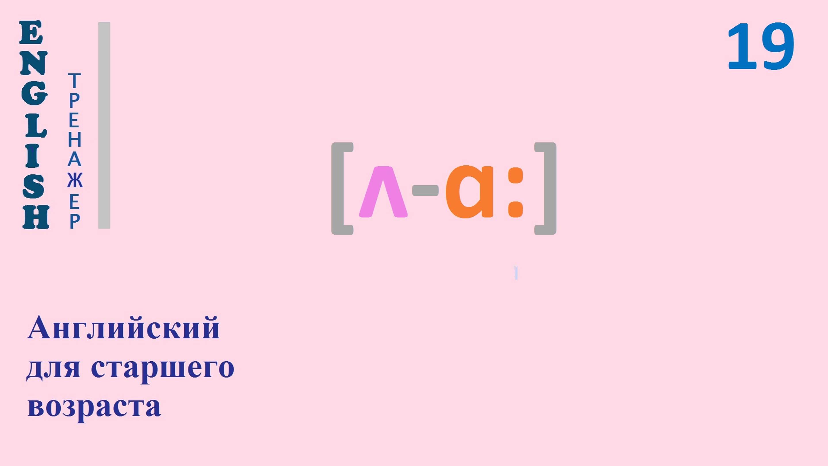 Английский язык с нуля ТРЕНАЖЕР 0.1.40.1 Фонетический практикум [ʌ-ɑ:]English