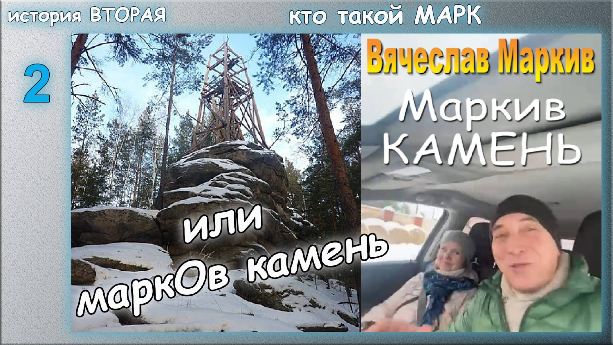 Каменный век. Сысерть. Марков камень. История вторая. Кто такой Марк