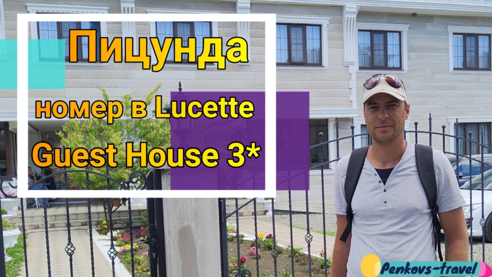 Отзыв об отеле Lucette Guest House 3* (Абхазия, Пицунда)