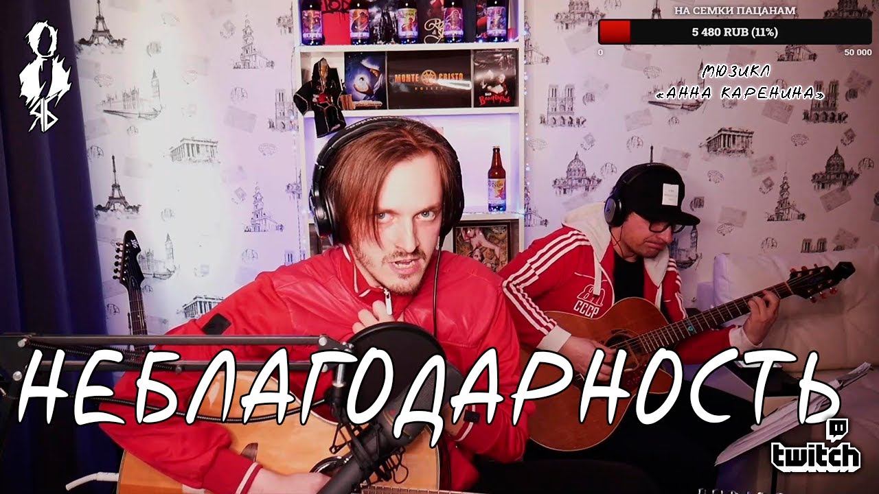 Ярослав Баярунас - Неблагодарность (мюзикл «Анна Каренина»)