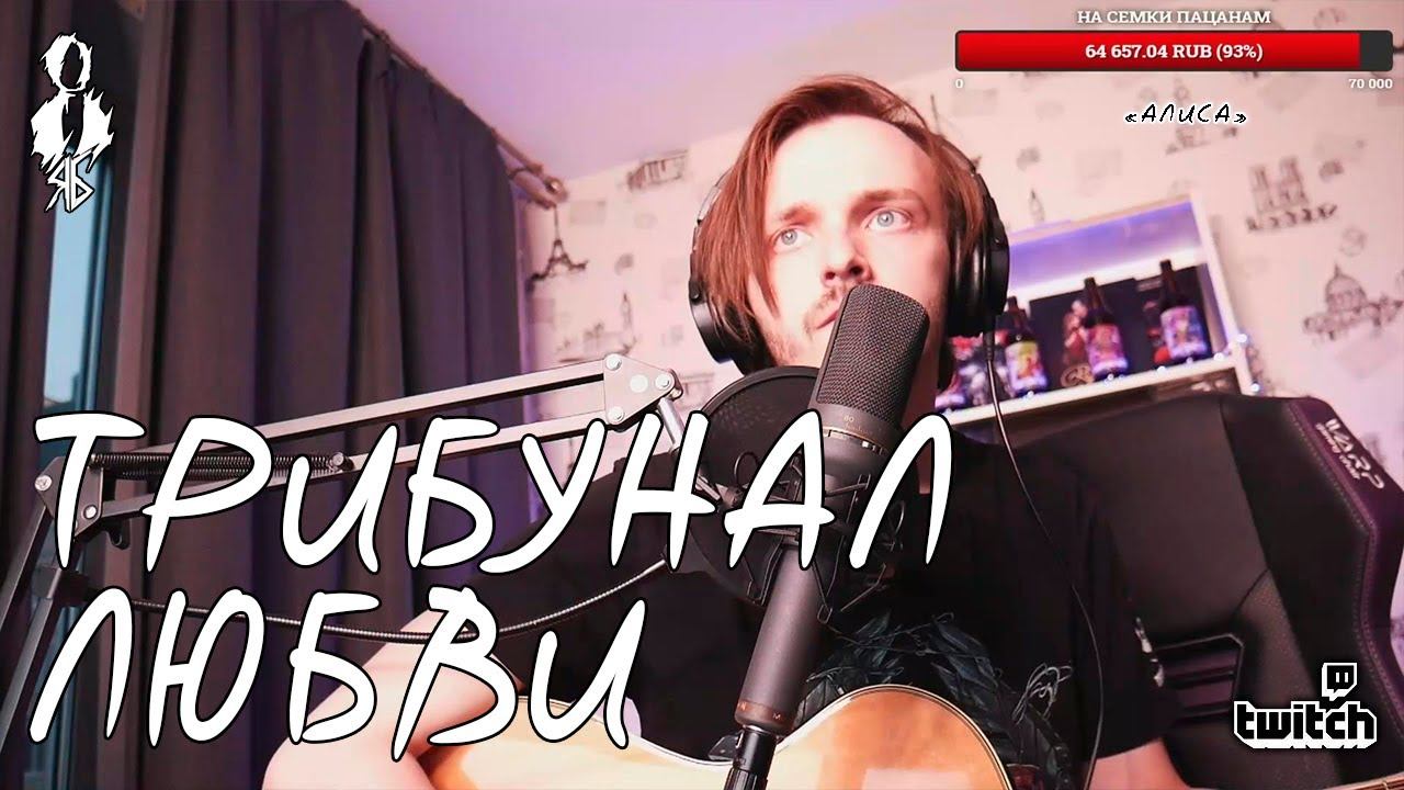 Ярослав Баярунас - Трибунал любви (cover «АлисА»)