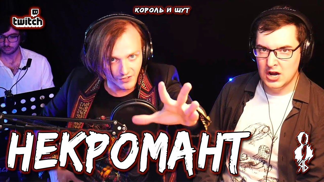 Ярослав Баярунас - Некромант (cover «Король и Шут»)