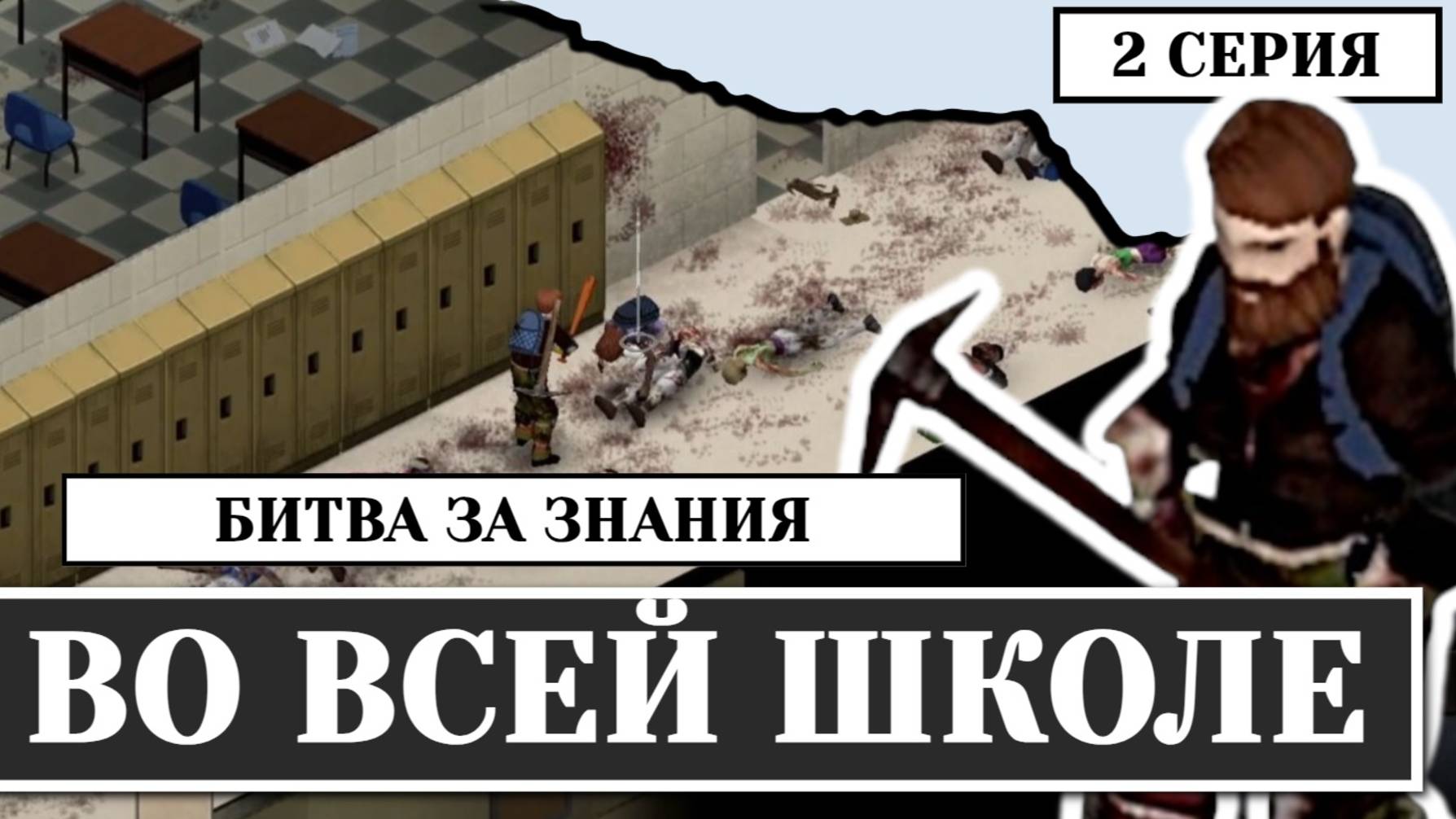 Зачистка школы(2 СЕРИЯ) Project Zomboid