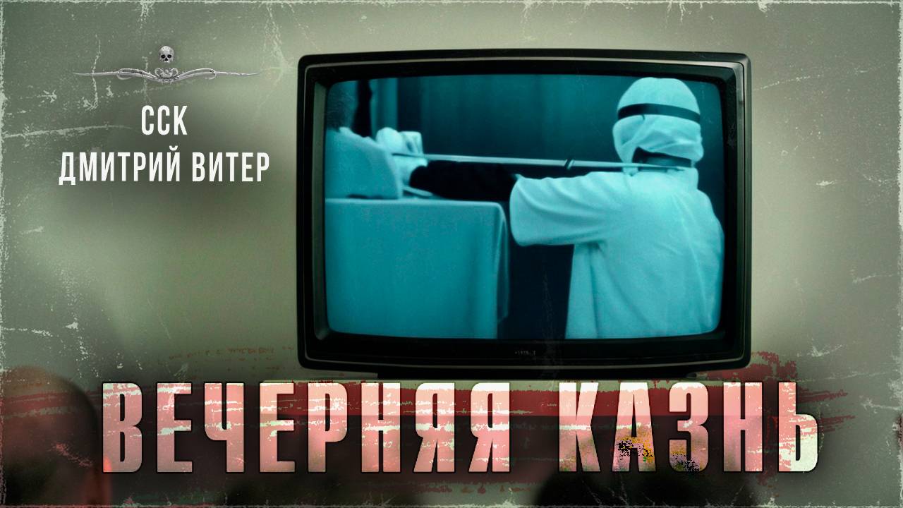 ССК | Убийство в прямом эфире. ВЕЧЕРНЯЯ КАЗНЬ