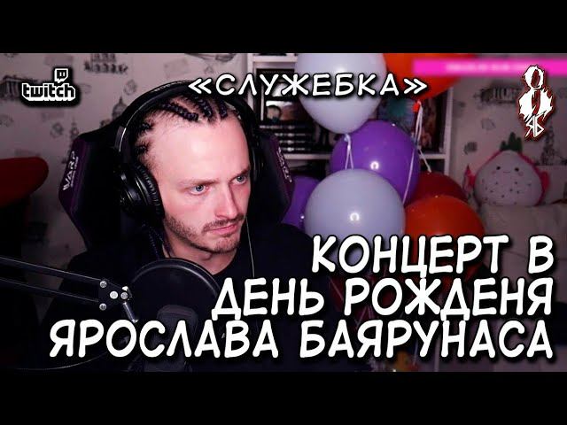 «С ДНЕМ РОЖДЕНИЯ МЕНЯ» │Онлайн-концерт Ярослава Баярунаса│21.08.2020│«Служебка»