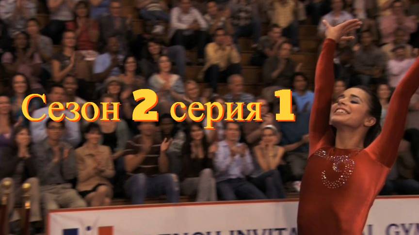 Сериал Гимнастки Сезон 2 серия 1   \ Make It or Break It