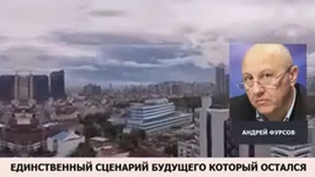 Единственный вариант будущего который остался. Андрей Фурсов