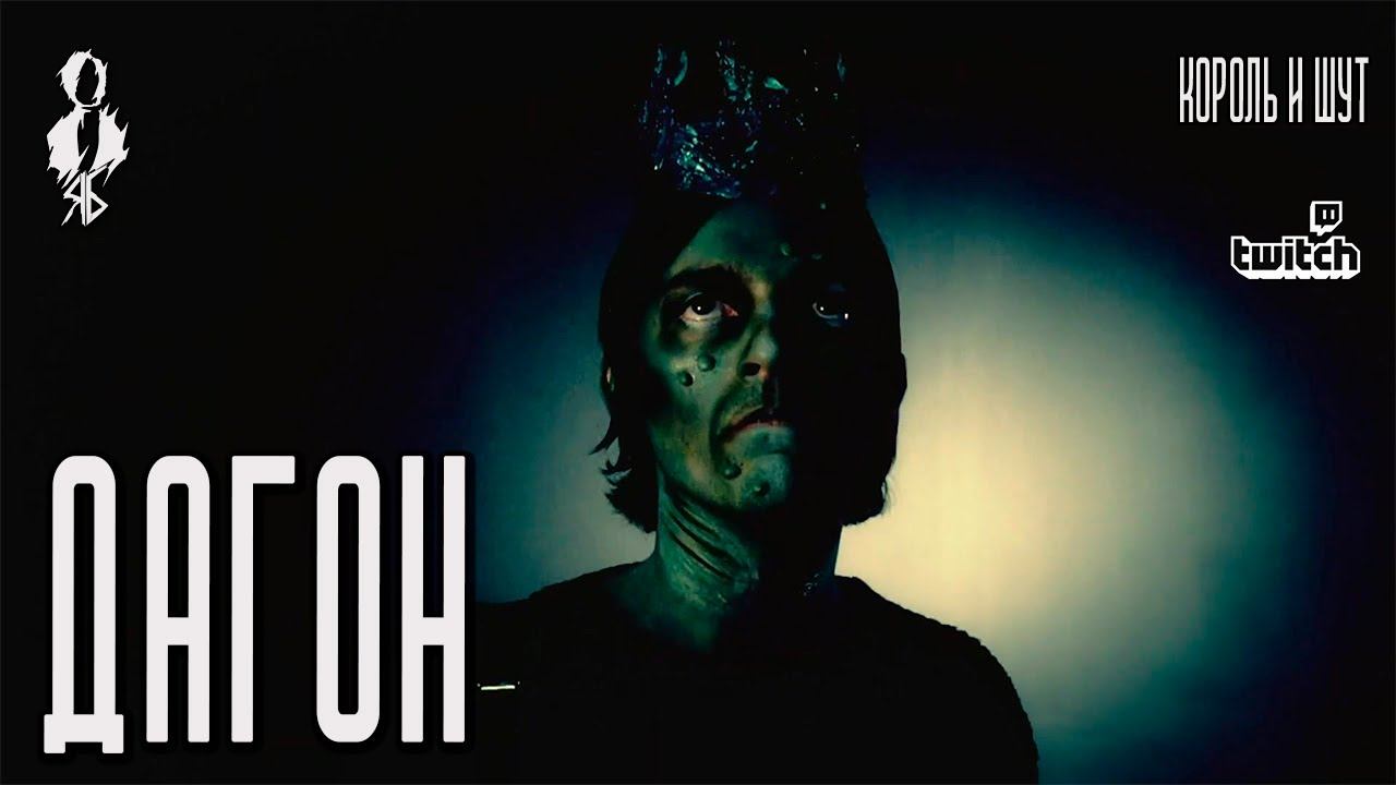 Ярослав Баярунас - Дагон (cover «Король и Шут»)