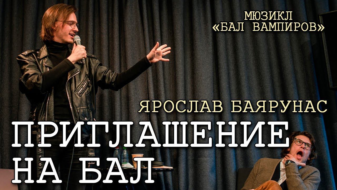 Ярослав Баярунас - Приглашение на бал (мюзикл «Бал Вампиров»)
