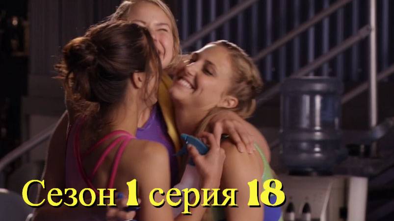 Сериал Гимнастки Сезон 1 серия 18   \ Make It or Break It