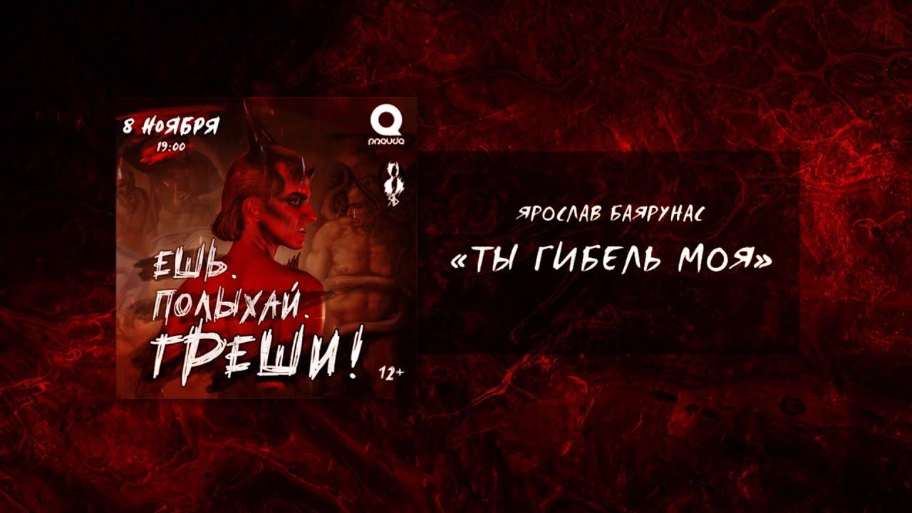 Ярослав Баярунас - Ты гибель моя │Ария Фролло (мюзикл «Notre Dame de Paris»)