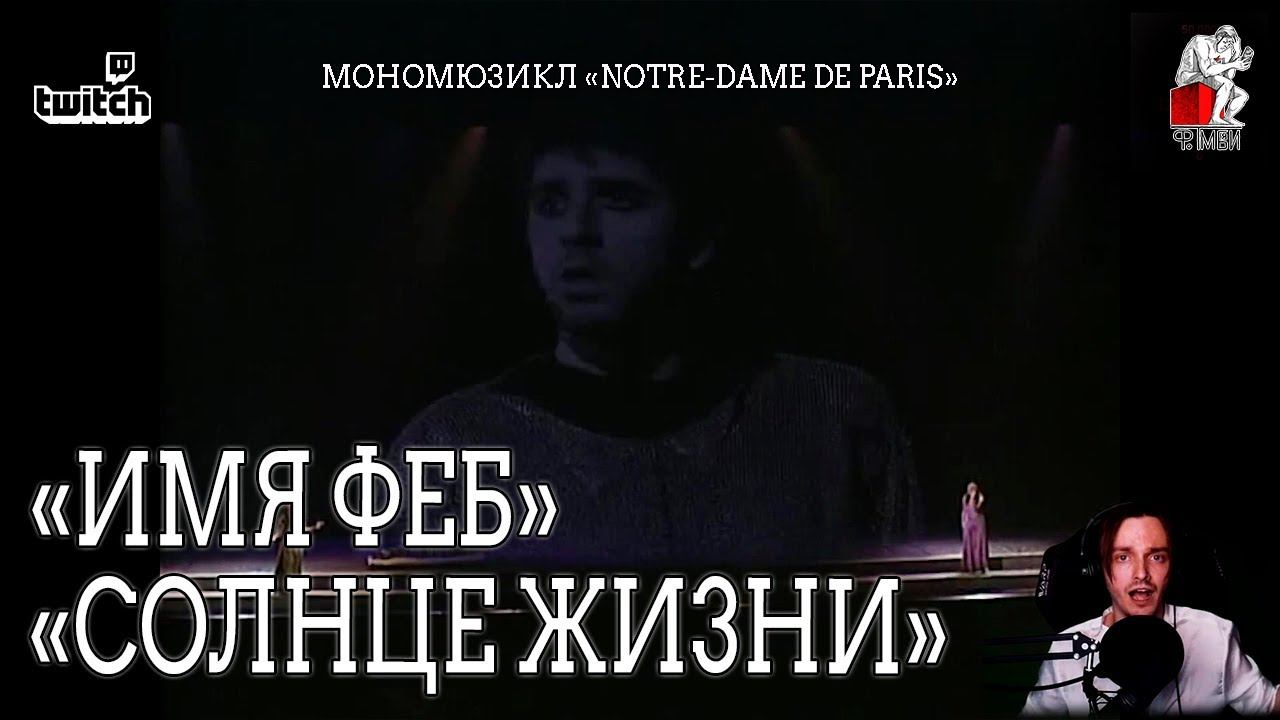 Ярослав Баярунас - Имя Феб. Солнце жизни (мономюзикл «Notre-Dame de Paris»)