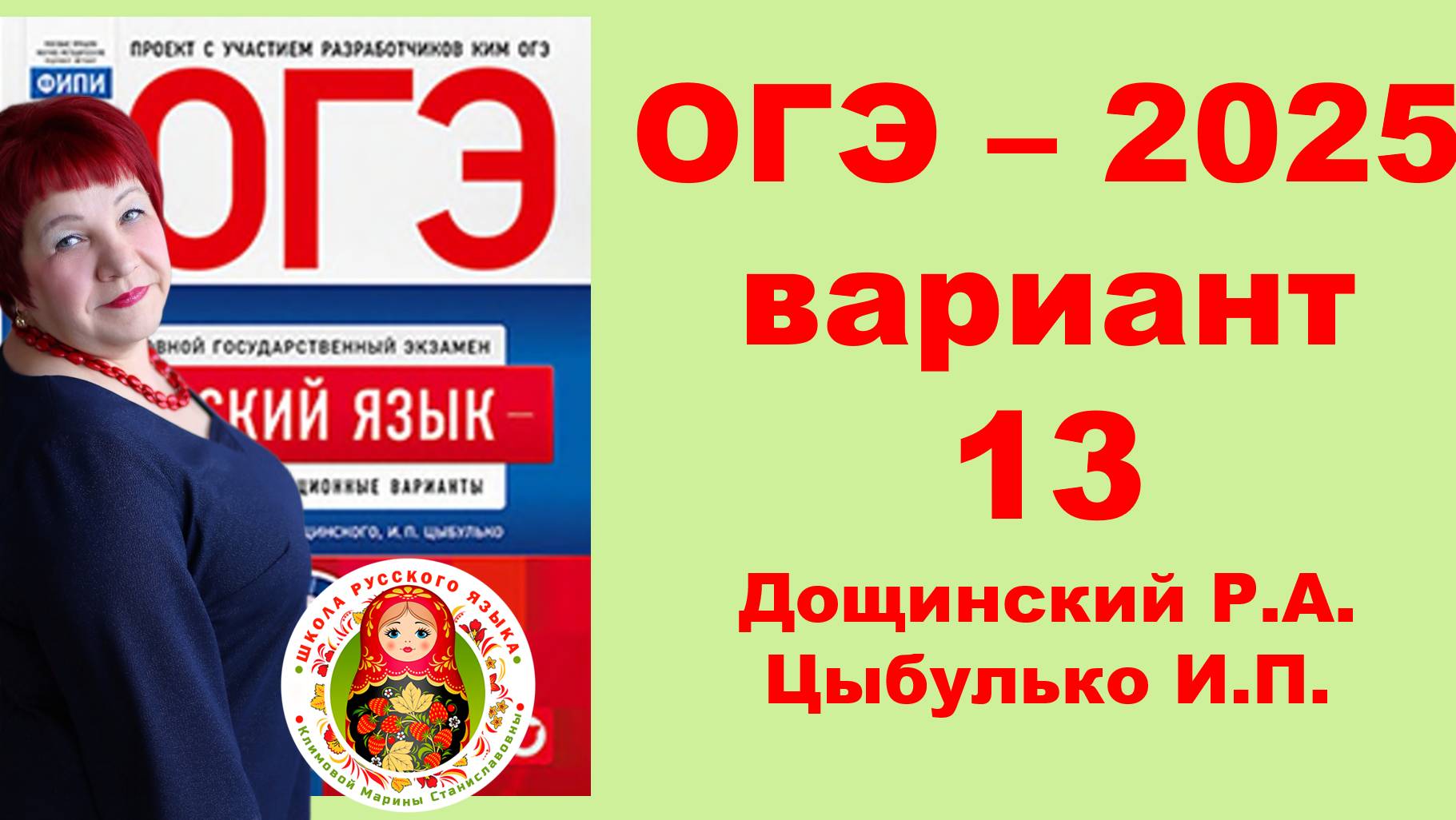 Без ЭТОГО не сдать ОГЭ! ОГЭ_2025_Вариант 13. Сборник Дощинского Р.А., Цыбулько И.П.
