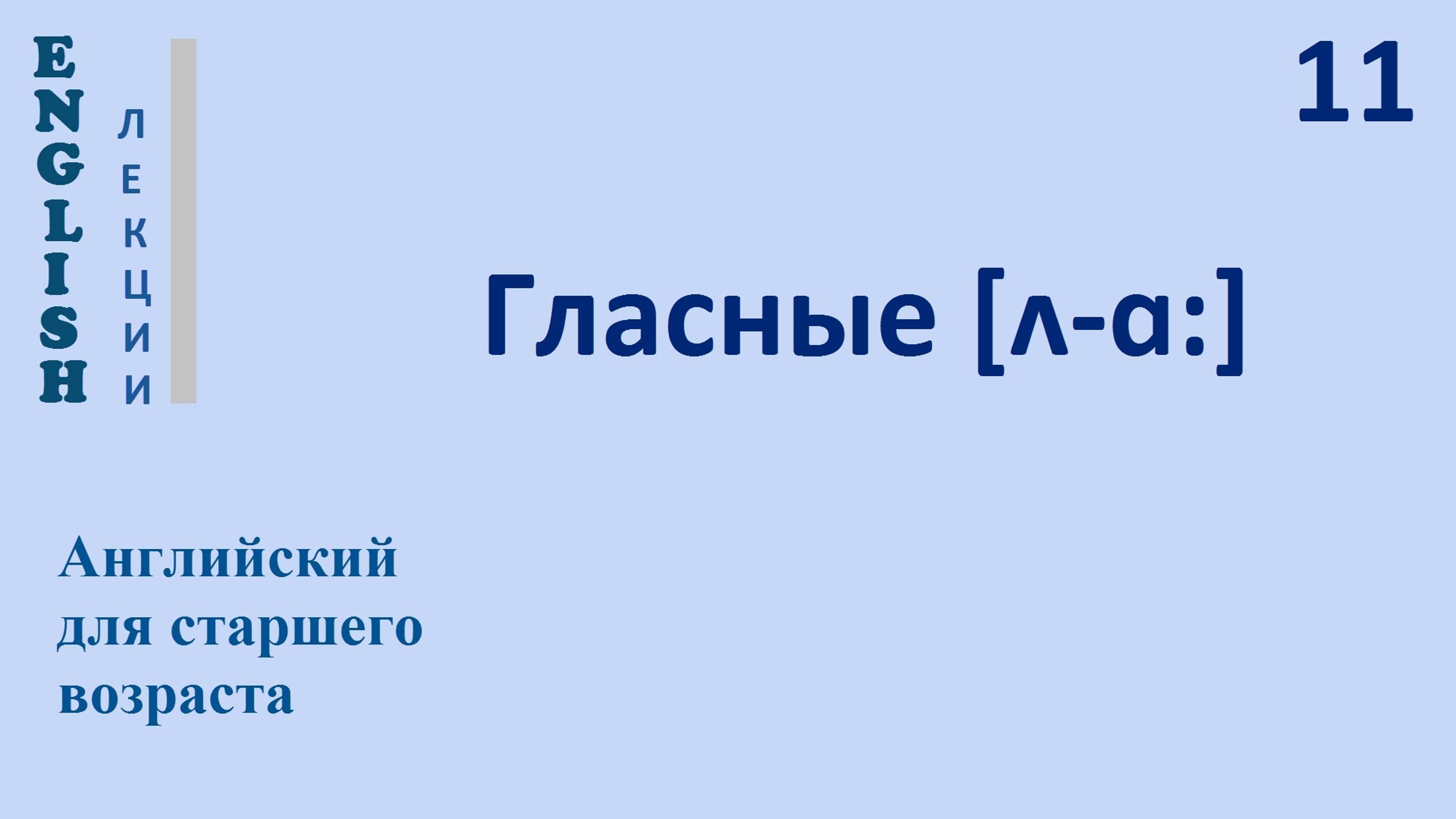Английский язык с нуля 11 ЛЕКЦИЯ Гласные [ʌ - ɑ:] Транскрипция Произношение Правила чтения