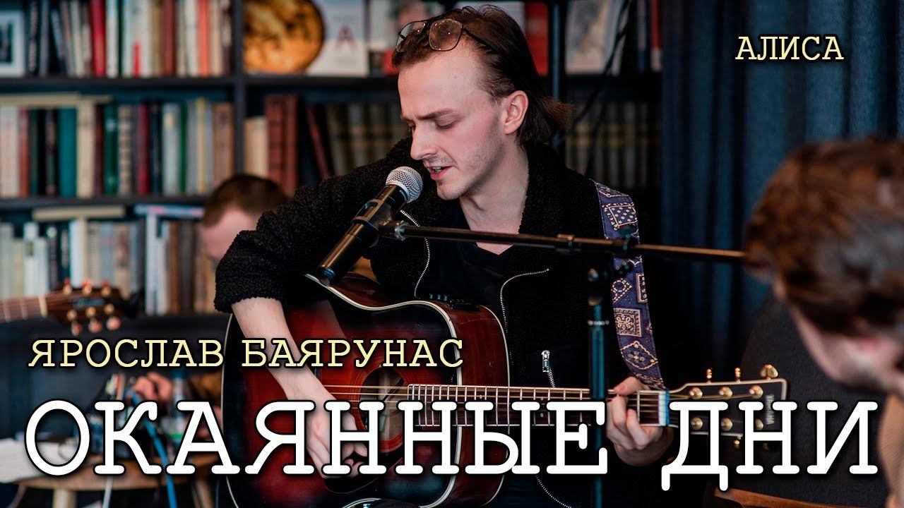 Ярослав Баярунас - Окаянные дни (cover «АлисА»)