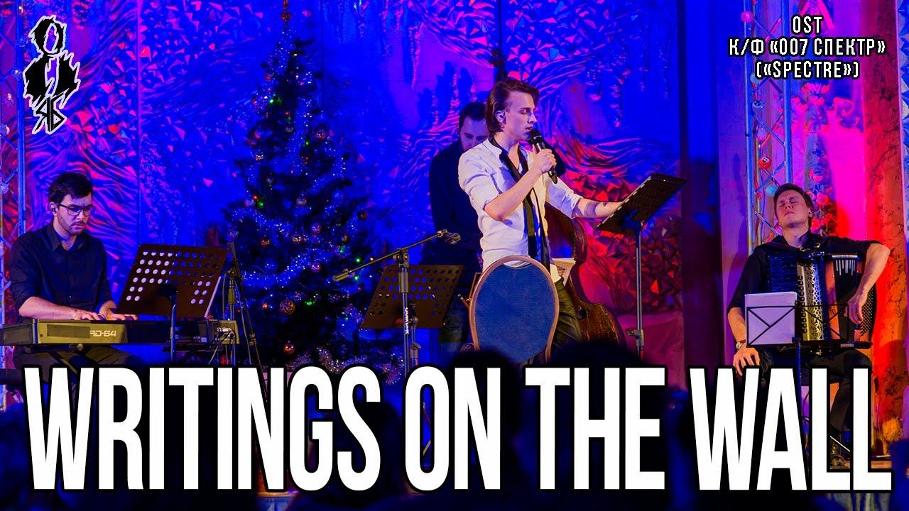 Ярослав Баярунас - Writings on the wall (OST к/ф «007: Спектр» («Spectre»))