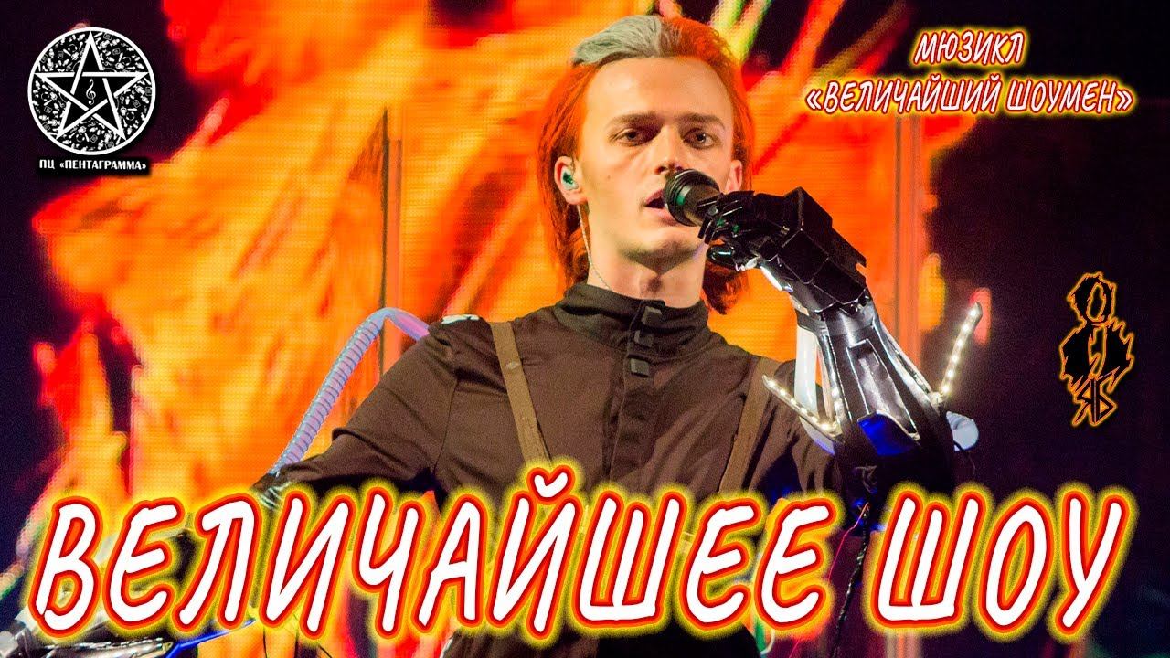 Ярослав Баярунас - Величайшее шоу (мюзикл «The Greatest Showman» / «Величайший шоумен»)