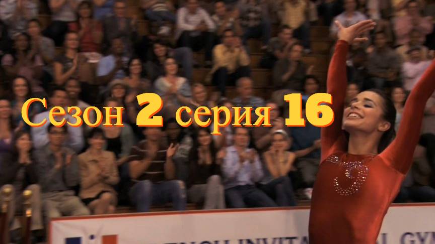 Сериал Гимнастки Сезон 2 серия 16   \ Make It or Break It