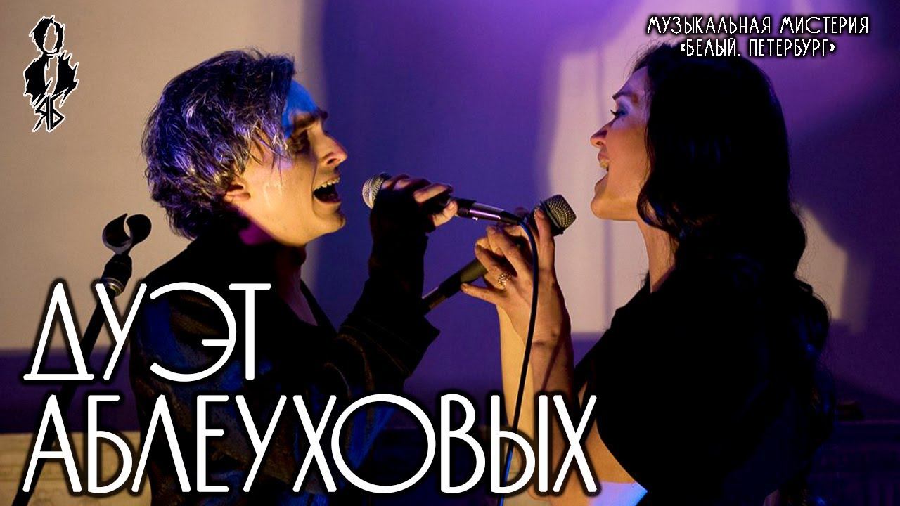 Ярослав Баярунас, Анна Позднякова - Дуэт Аблеуховых (музыкальная мистерия «Белый. Петербург»)