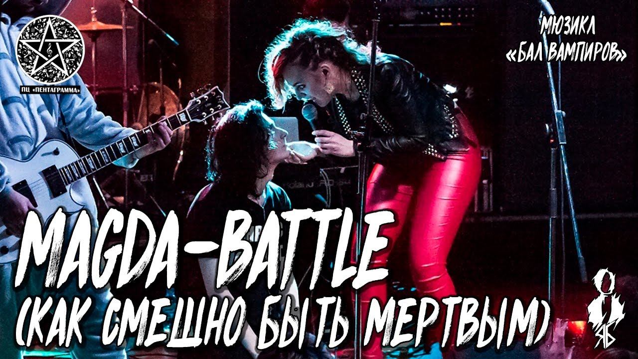 Ярослав Баярунас, Анна Тесс - Magda-Battle (Как смешно быть мертвым) (мюзикл «Бал Вампиров»)