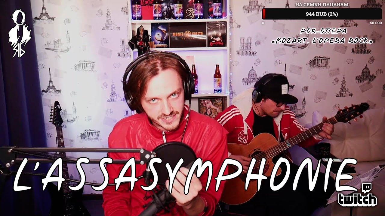 Ярослав Баярунас - L'assasymphonie (рок-опера «Mozart. L’opera rock»)