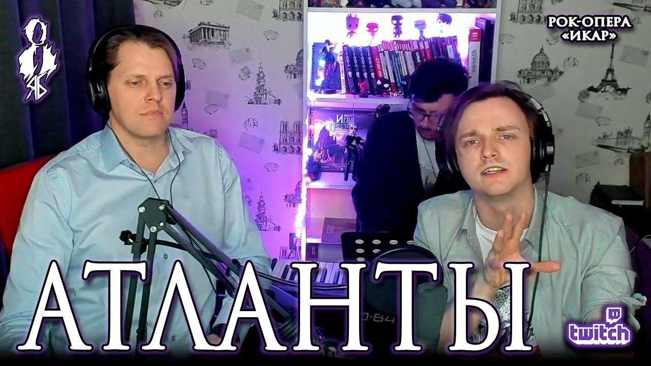 Иван Ожогин, Ярослав Баярунас – Атланты (рок-опера «Икар»)