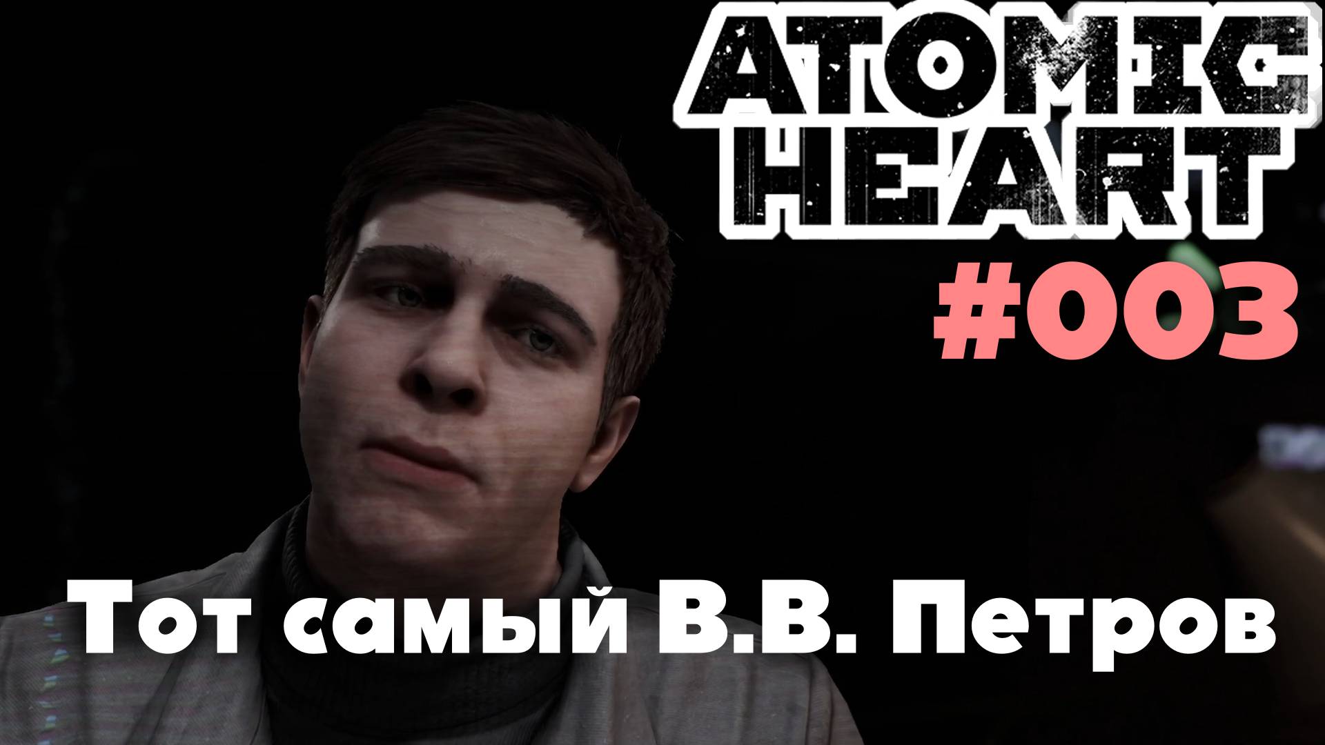 Atomic Heart / Тот самый В.В. Петров #003