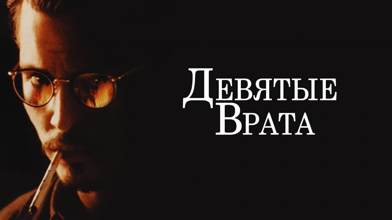Девятые врата | The Ninth Gate (1999)