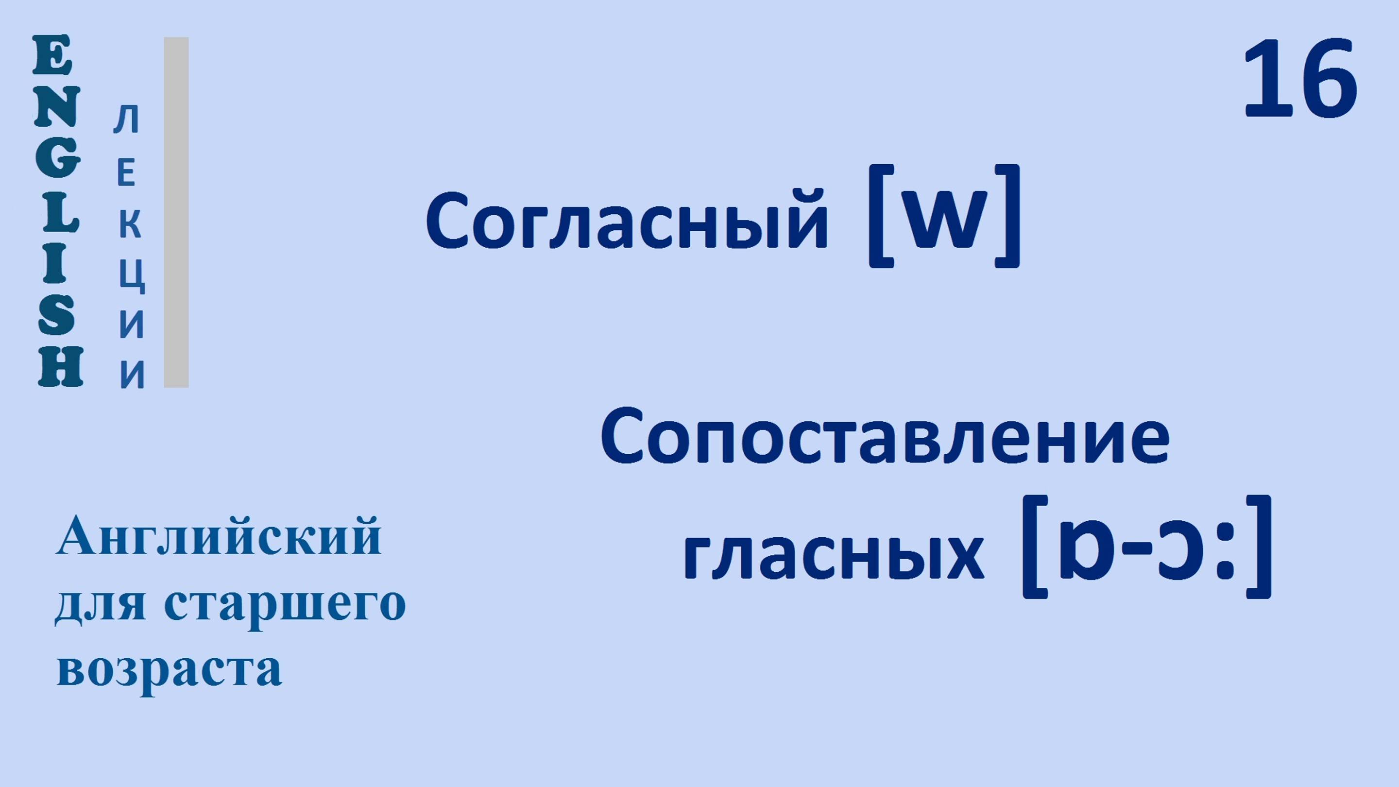 Английский язык с нуля 16 ЛЕКЦИЯ Согласный [w]сопоставление гласных [ɒ-ɔ:] Транскрипция Произношение